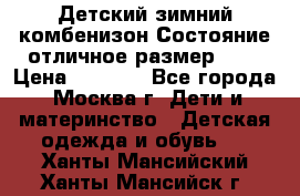 Детский зимний комбенизон!Состояние отличное,размер 92. › Цена ­ 3 000 - Все города, Москва г. Дети и материнство » Детская одежда и обувь   . Ханты-Мансийский,Ханты-Мансийск г.